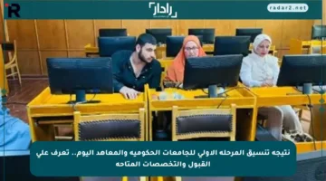 نتيجة تنسيق المرحلة الأولى للجامعات الحكومية والمعاهد اليوم.. تعرف على القبول والتخصصات المتاحة